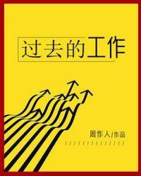 文豪野犬太宰治过去的工作