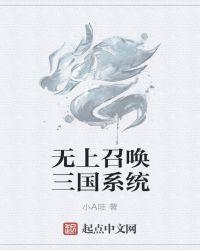 三国之最强召唤系统