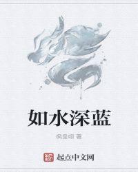 水深如你在线阅读