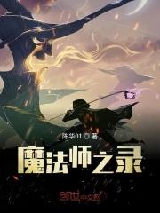 魔法师百度百科