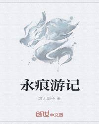 永痕图片