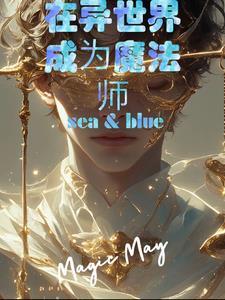 异世界游记魔法师攻略