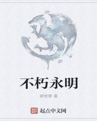 永存不朽