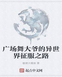 全网挑战广场舞大爷