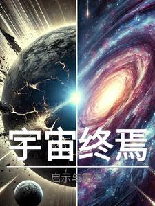 宇宙终结之神