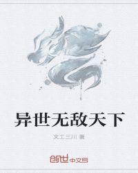 异世无敌天下免费阅读