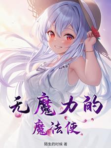 没有魔力的魔女