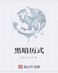 黑暗历代记cg