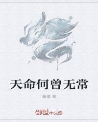 天命何曾无常作品大全