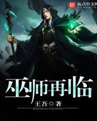 巫师再临女主