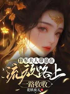 将军夫人穿越回来