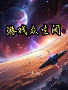 众生游戏完整版破解版