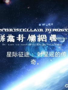 星际征途动漫