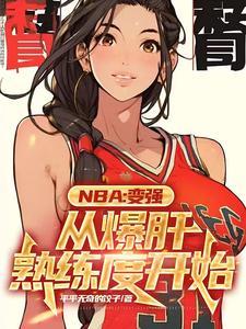 nba满级封盖的我只想训练