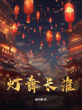 长灯歌古风