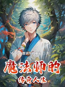 魔法师传奇1秘籍