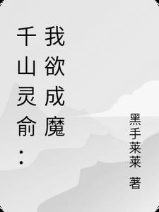 千山灵俞是什么意思