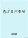 你比北京美丽电视剧免费观看