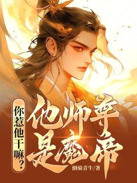 你惹他干嘛?他师尊是魔帝免费阅读