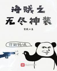 海贼王之无尽修仙