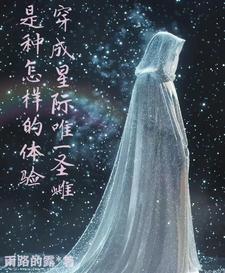 星际兽世修仙