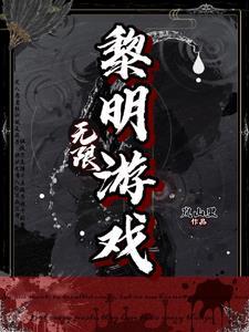 无限黎明 百度百科