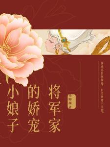 将军家的小娇娘怎么样