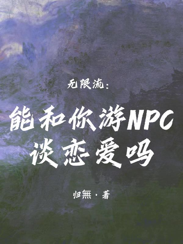 可以和npc恋爱的游戏