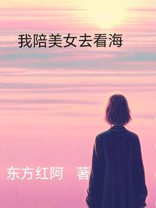 我陪你去看海是哪里歌曲