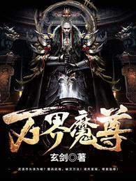 万界魔尊游戏