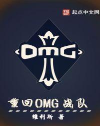 OMG战队解散了吗