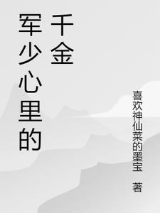 军少的心尖宠完整版