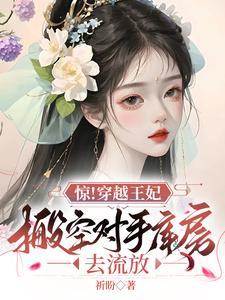 穿越王妃完结免费