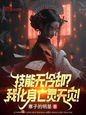 技能无冷却我化身亡灵天灾TXT