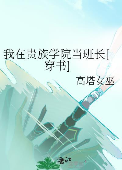 我在贵族学院当班长穿书