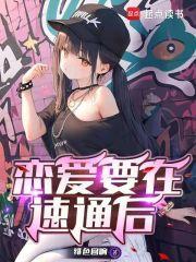 恋爱要在世界征服后漫画