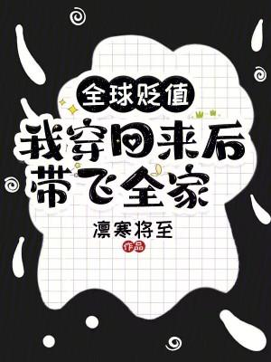 全球贬值我穿回来后带飞全家免费阅读