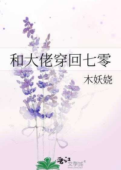 和大佬穿回七零无防盗