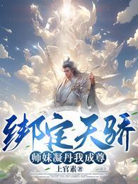 绑定天骄师妹凝丹我成尊免费