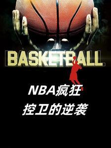 nba之控卫时代