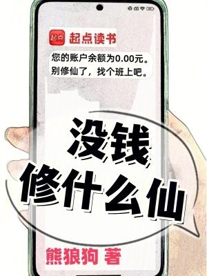 没钱能修道吗