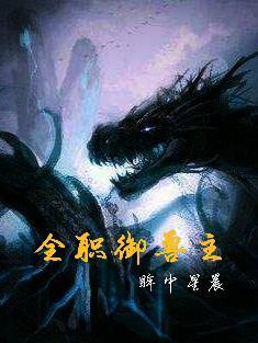 全职驭兽师风华天下