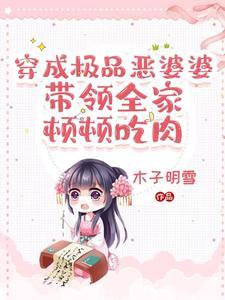 我穿成极品婆婆了