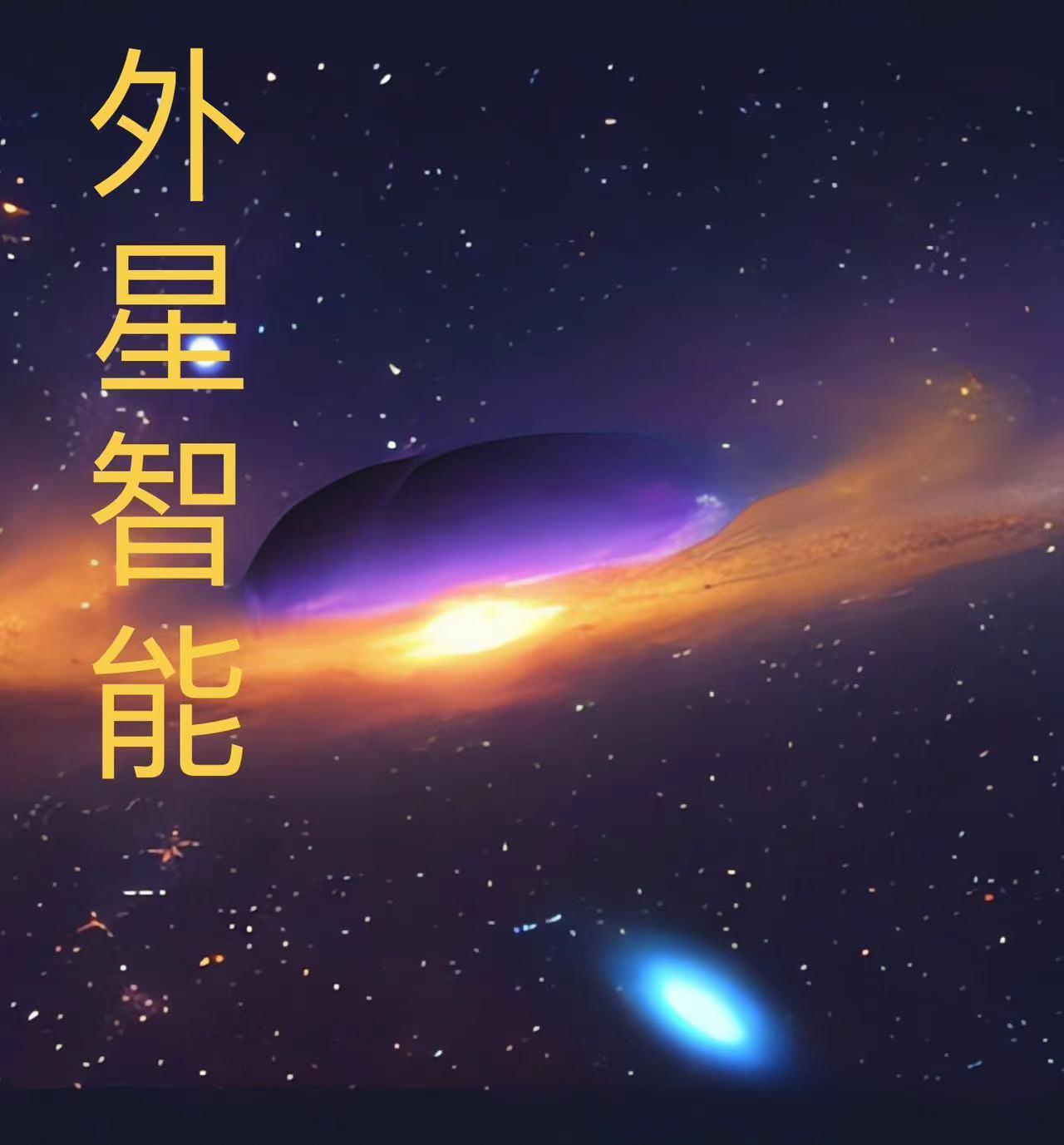 外星智脑