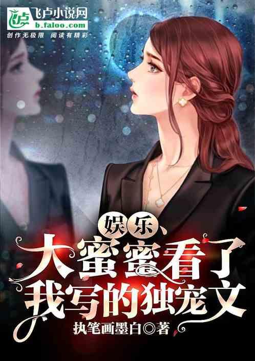 娱乐开局给女明星写独宠文shu111