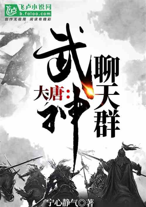 大唐武神聊天群漫画免费观看