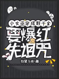 小女巫穿成假千金