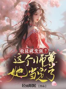 师尊收徒文