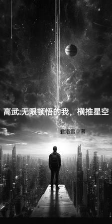 高武万物无限升级卡夜阁