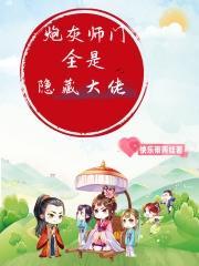 穿成师门炮灰